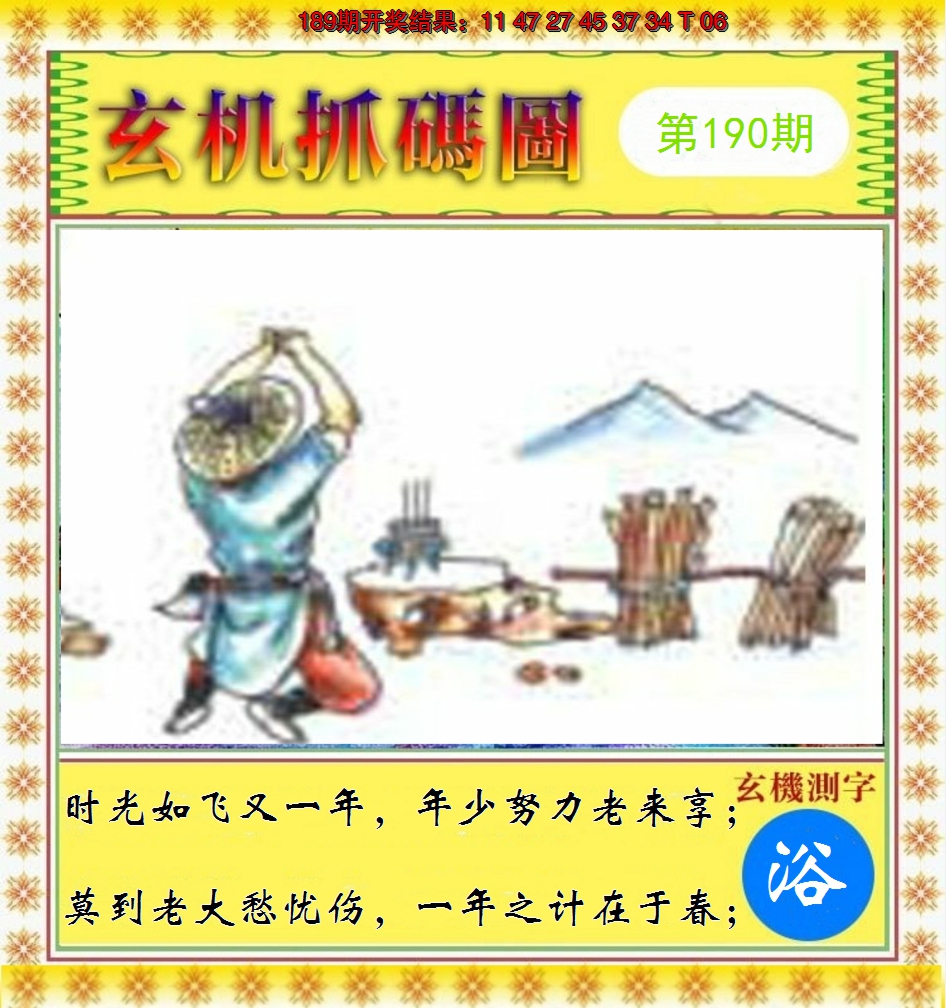 2024190期玄机抓码图