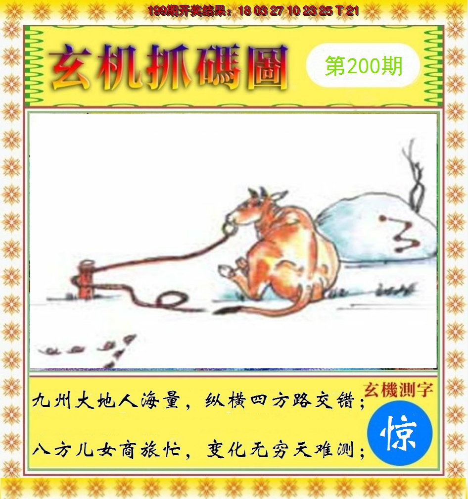 2024200期玄机抓码图