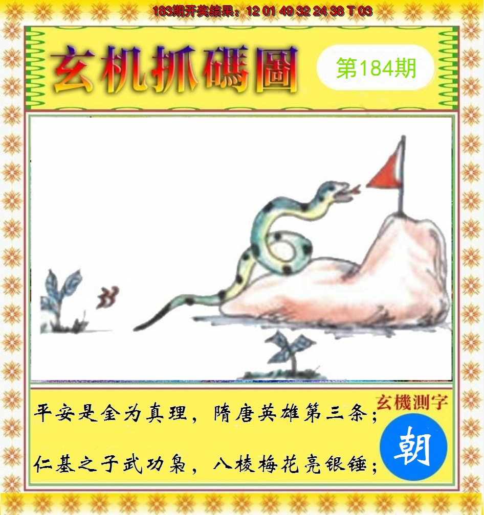 2024184期玄机抓码图