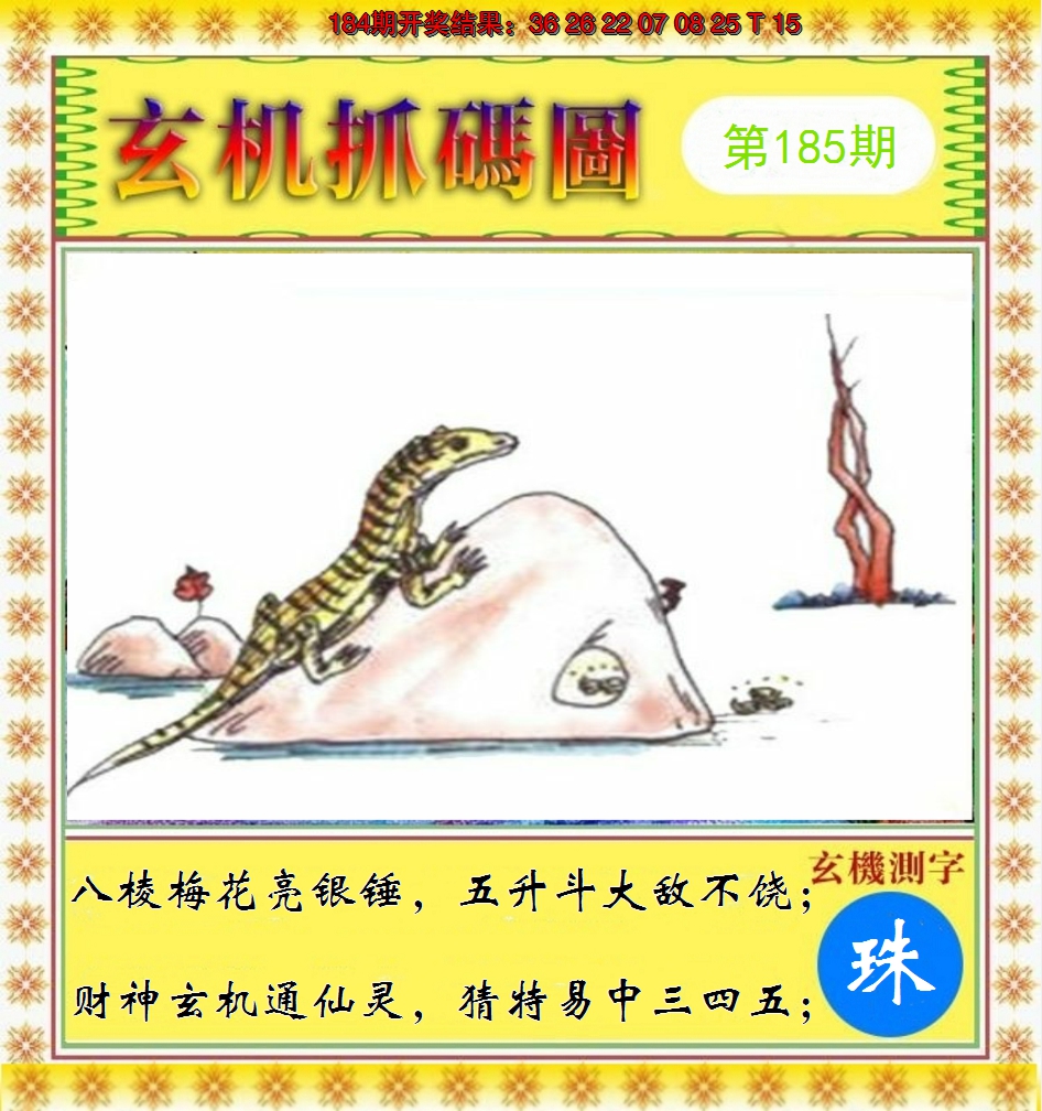 2024185期玄机抓码图