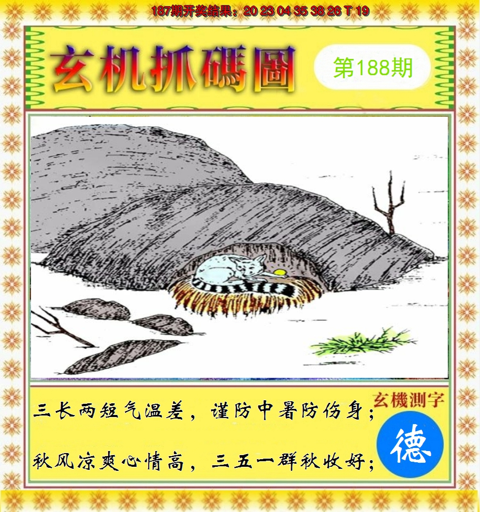 2024188期玄机抓码图