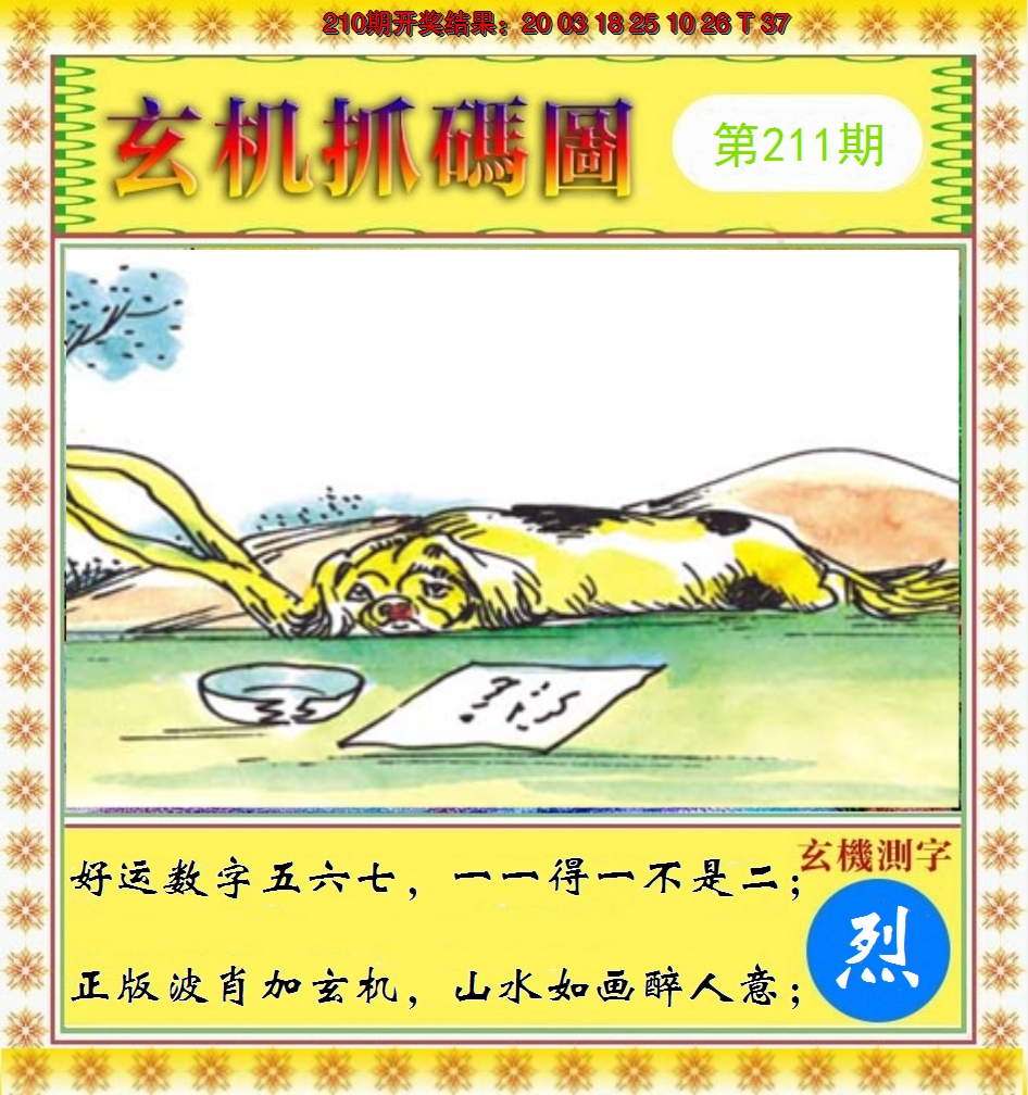 2024211期玄机抓码图