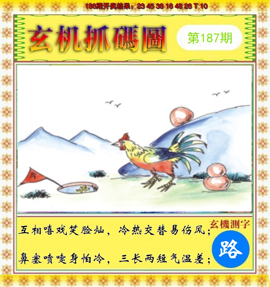 2024187期玄机抓码图