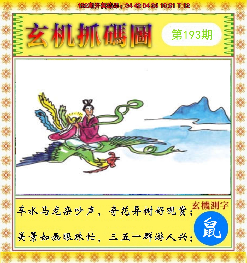 2024193期玄机抓码图