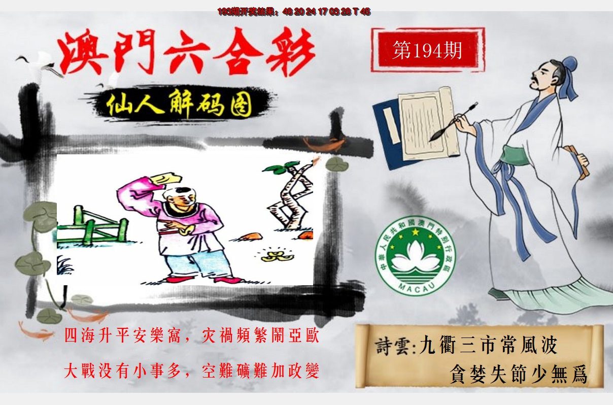 2024194期仙人解码图