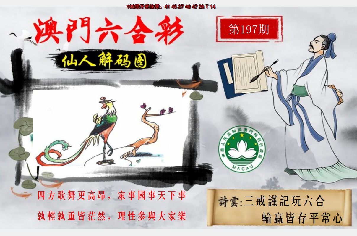2024197期仙人解码图