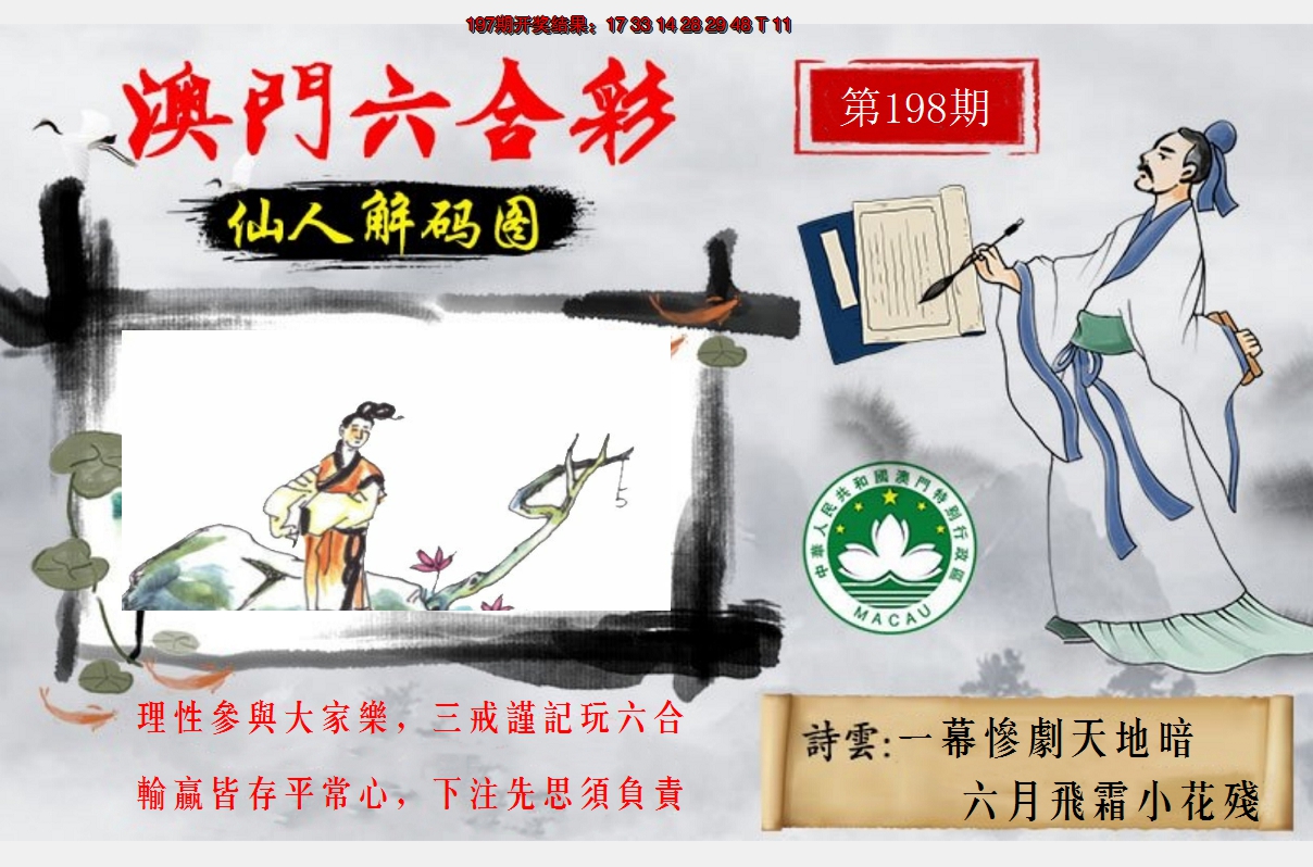2024198期仙人解码图