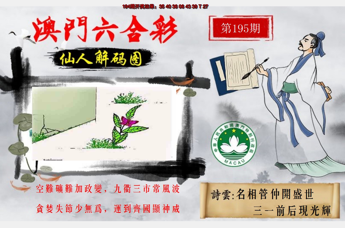 2024195期仙人解码图