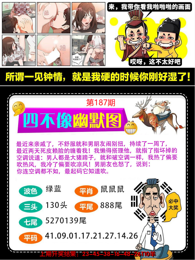 2024187期四不像幽默