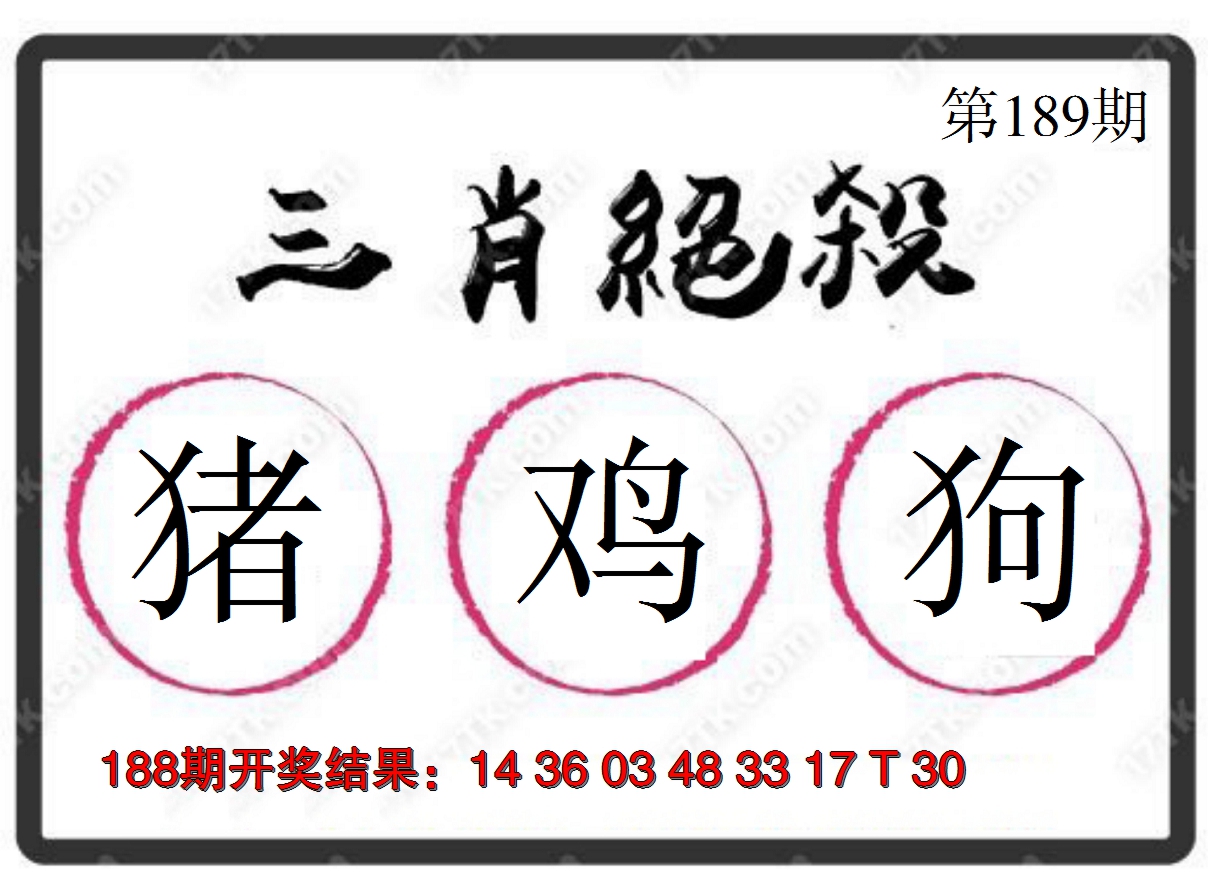 2024189期三肖绝杀