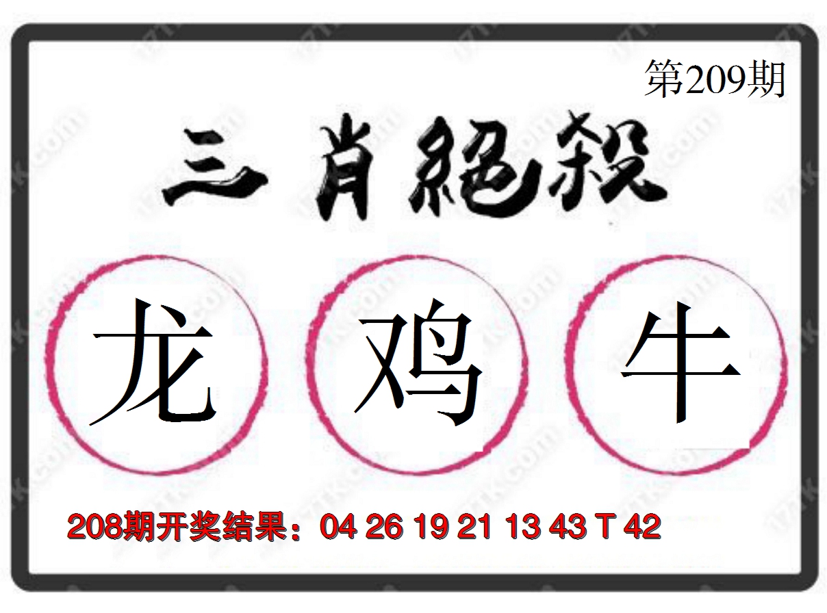 2024209期三肖绝杀
