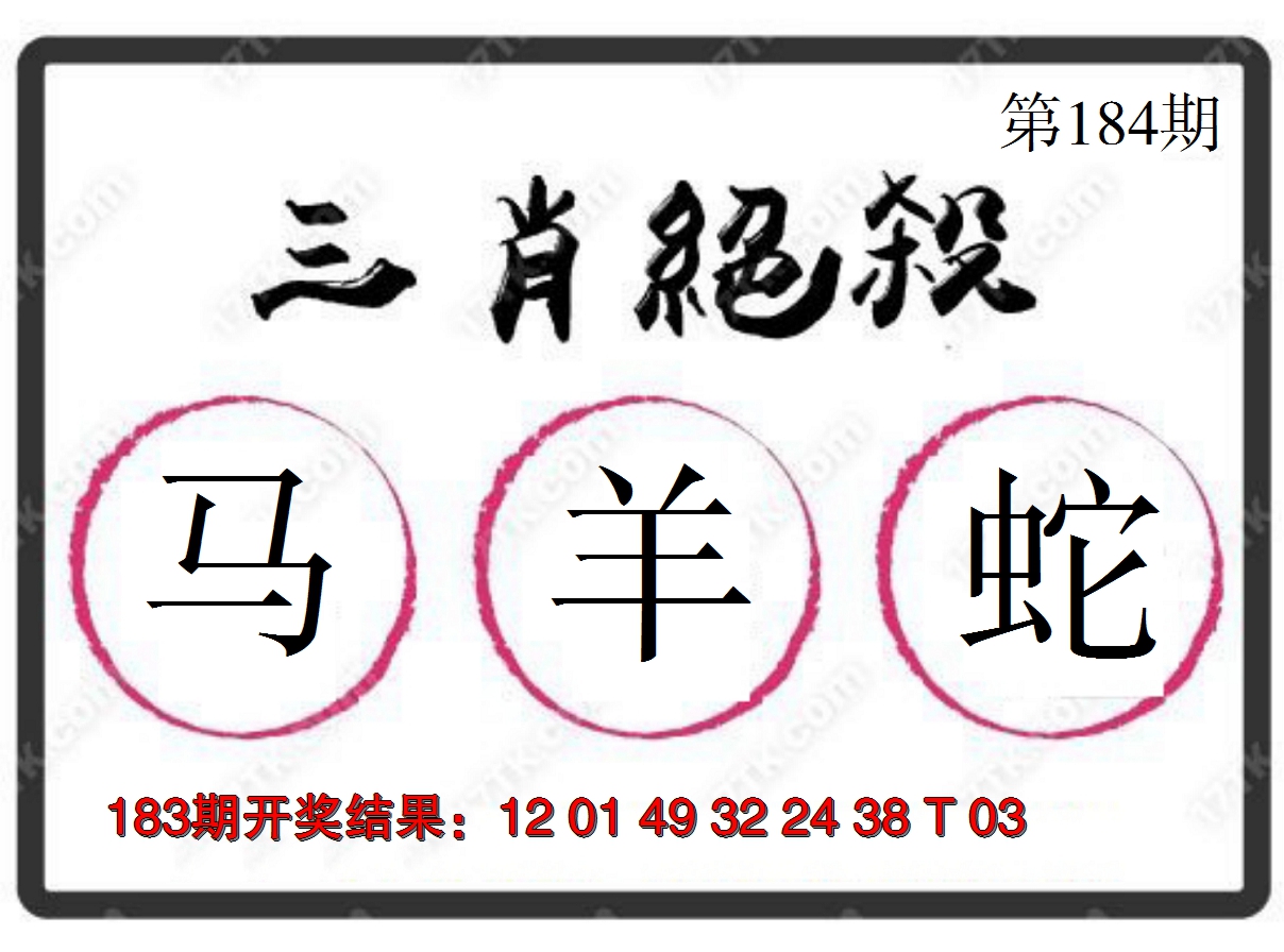 2024184期三肖绝杀