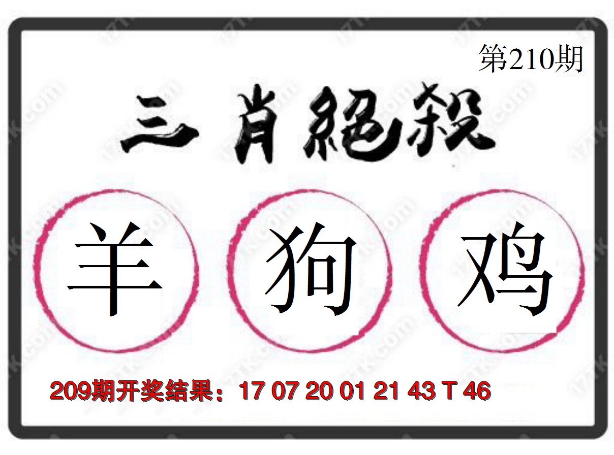 2024210期三肖绝杀