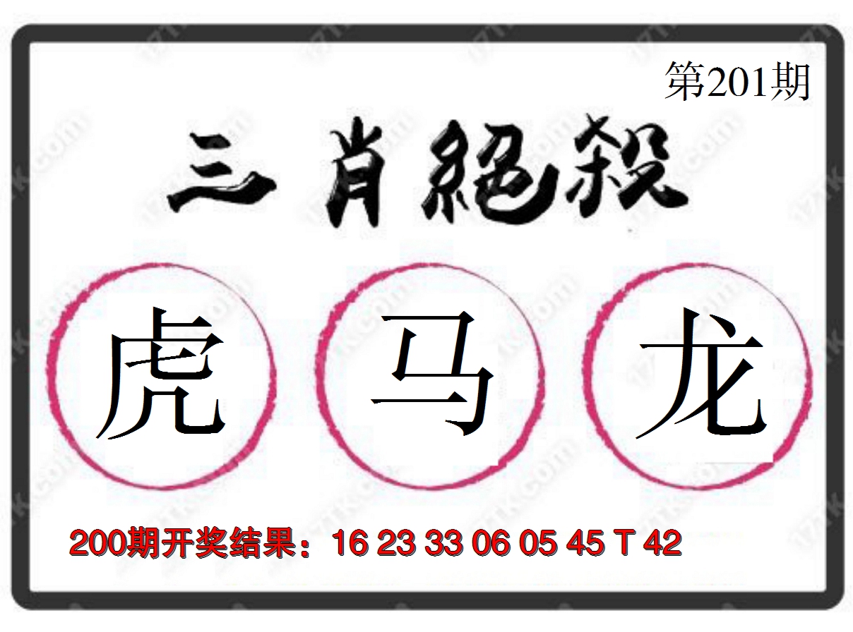 2024201期三肖绝杀