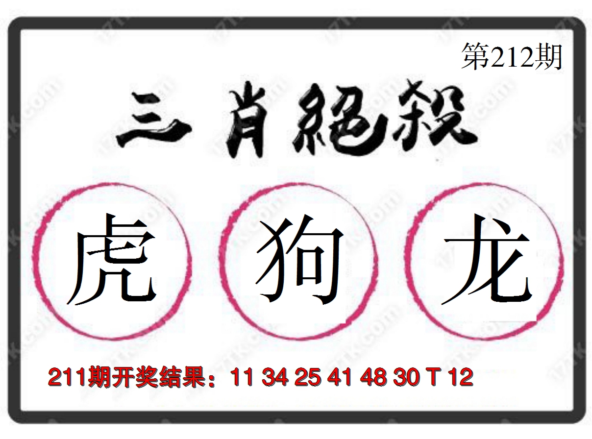 2024212期三肖绝杀