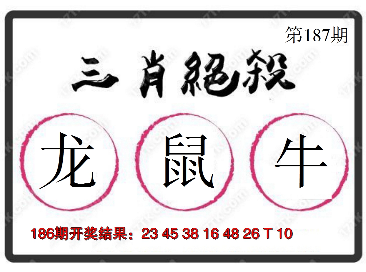 2024187期三肖绝杀
