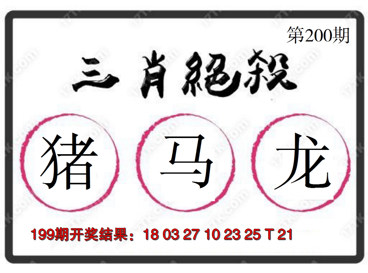 2024200期三肖绝杀