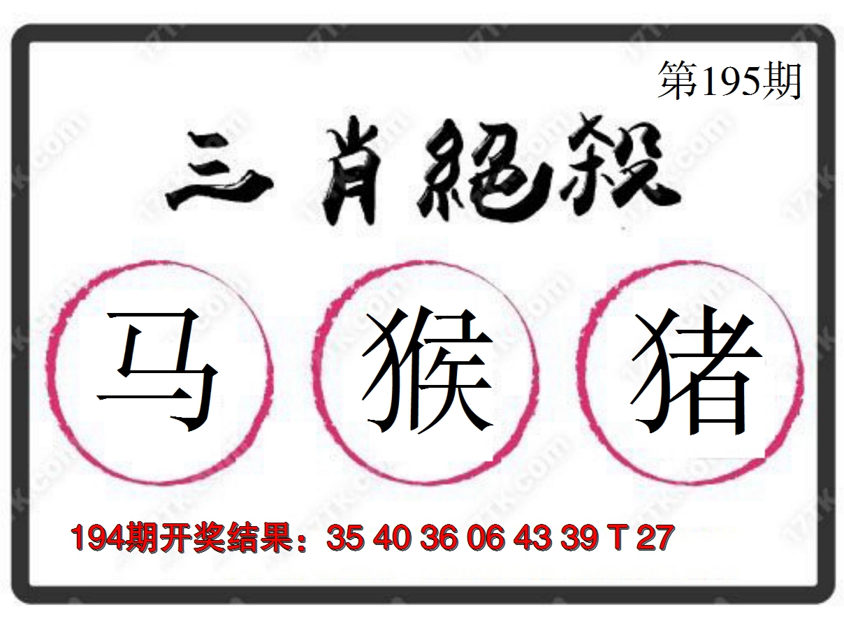 2024195期三肖绝杀