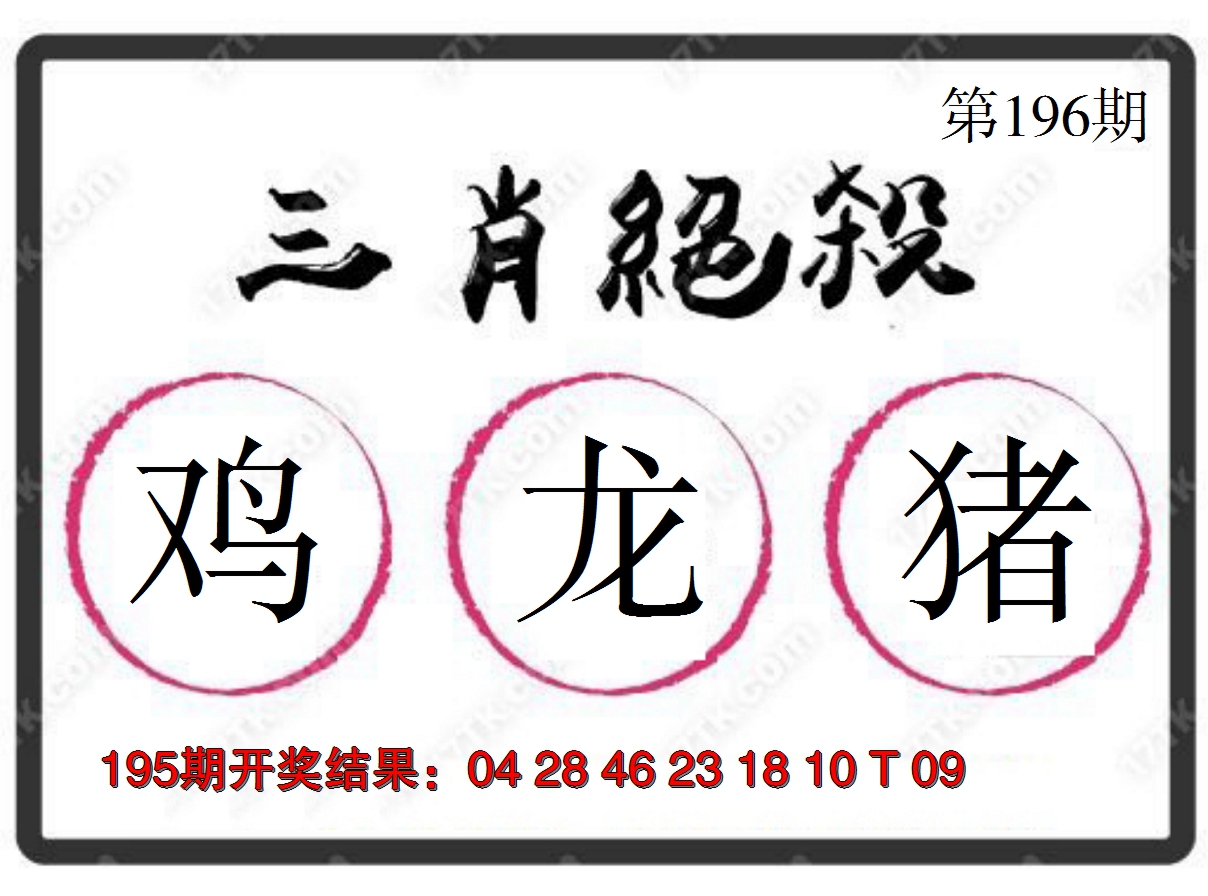 2024196期三肖绝杀