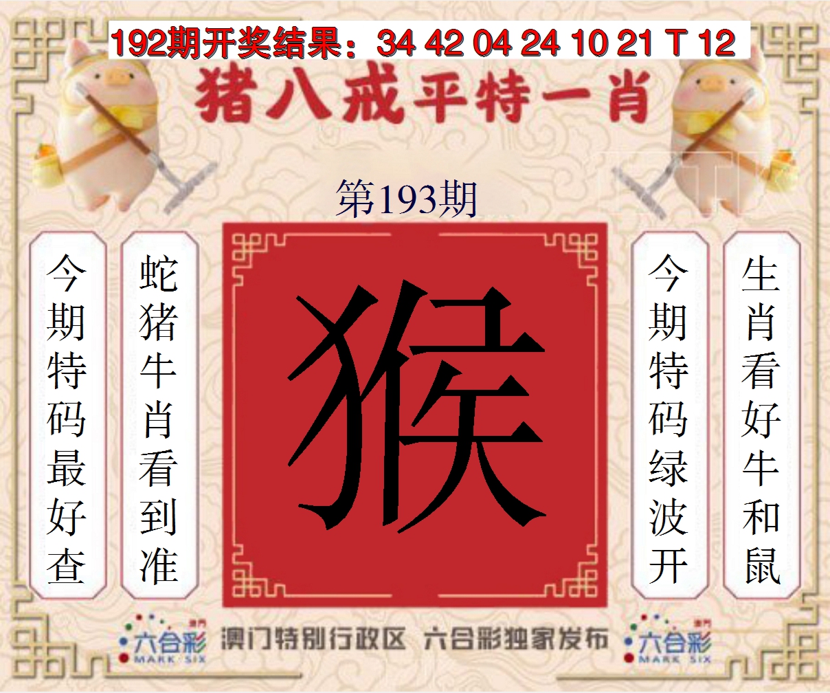 2024193期猪八戒平特一肖