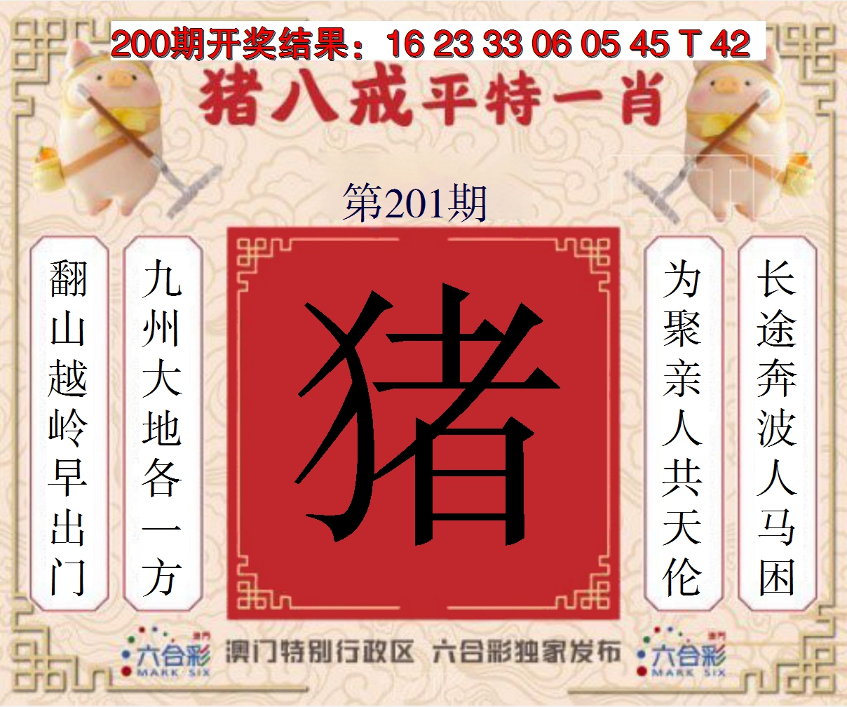 2024201期猪八戒平特一肖