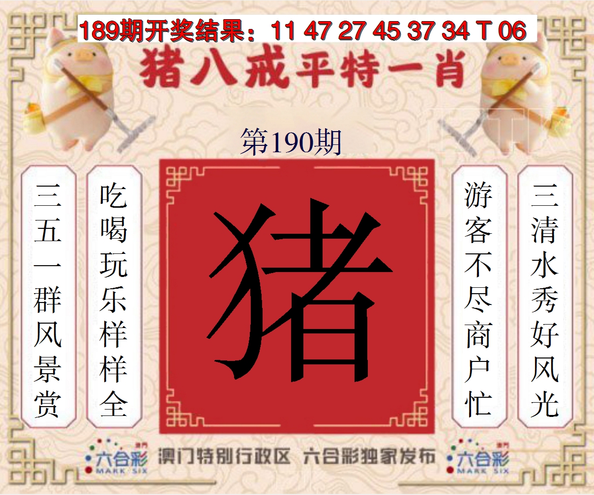 2024190期猪八戒平特一肖