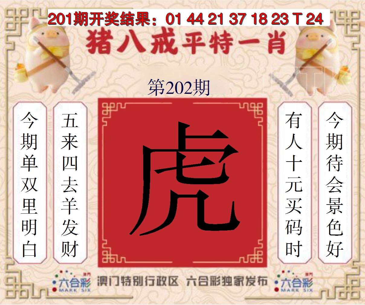 2024202期猪八戒平特一肖