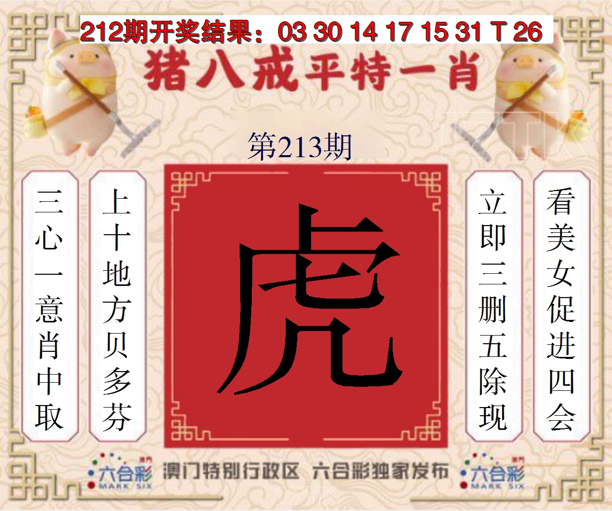 2024213期猪八戒平特一肖