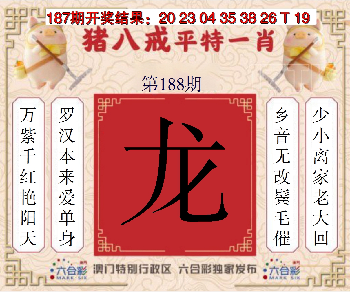 2024188期猪八戒平特一肖