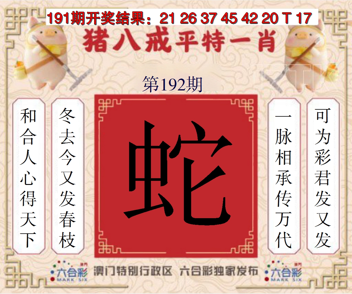 2024192期猪八戒平特一肖