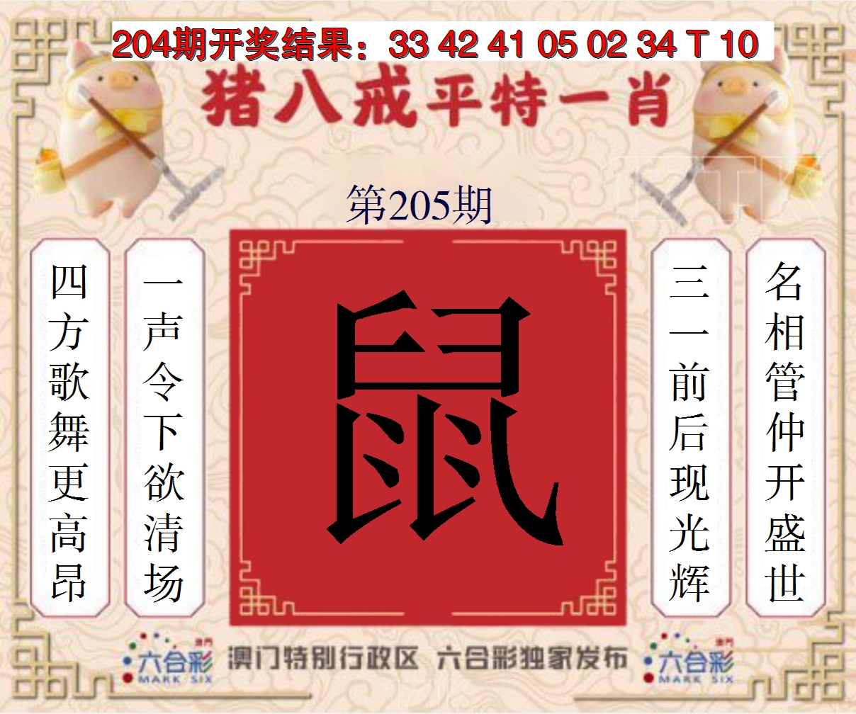2024205期猪八戒平特一肖