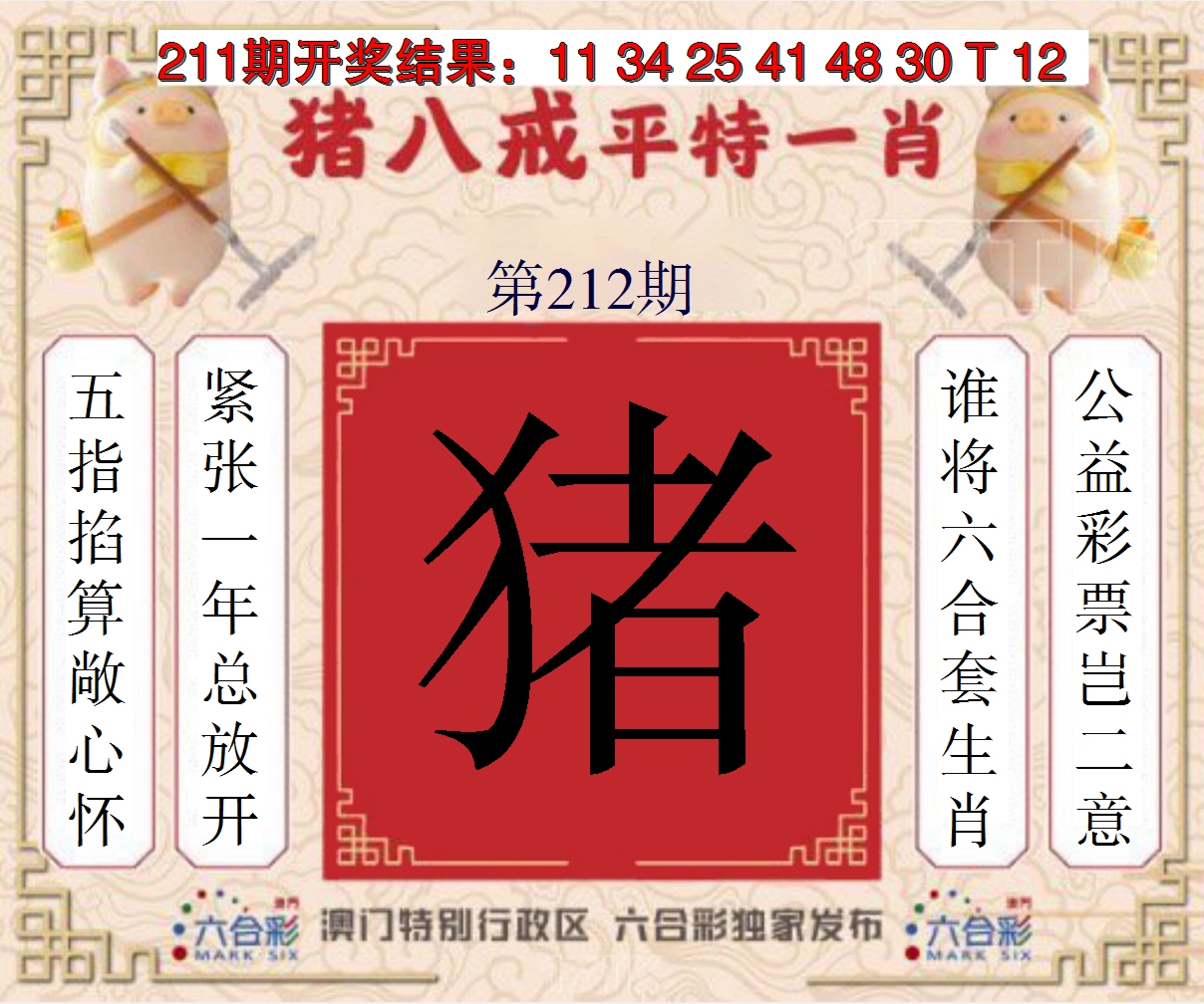 2024212期猪八戒平特一肖