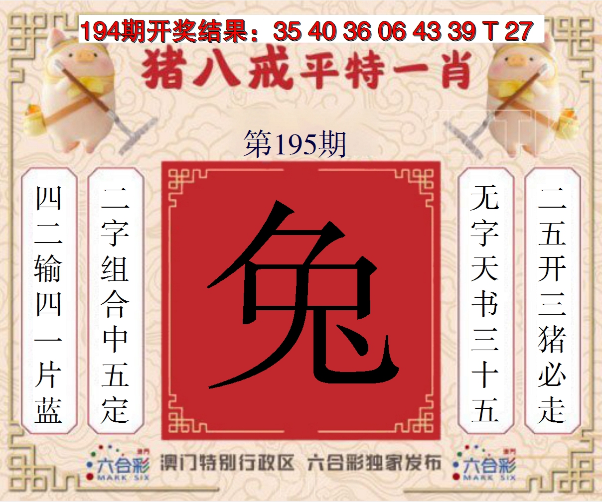 2024195期猪八戒平特一肖