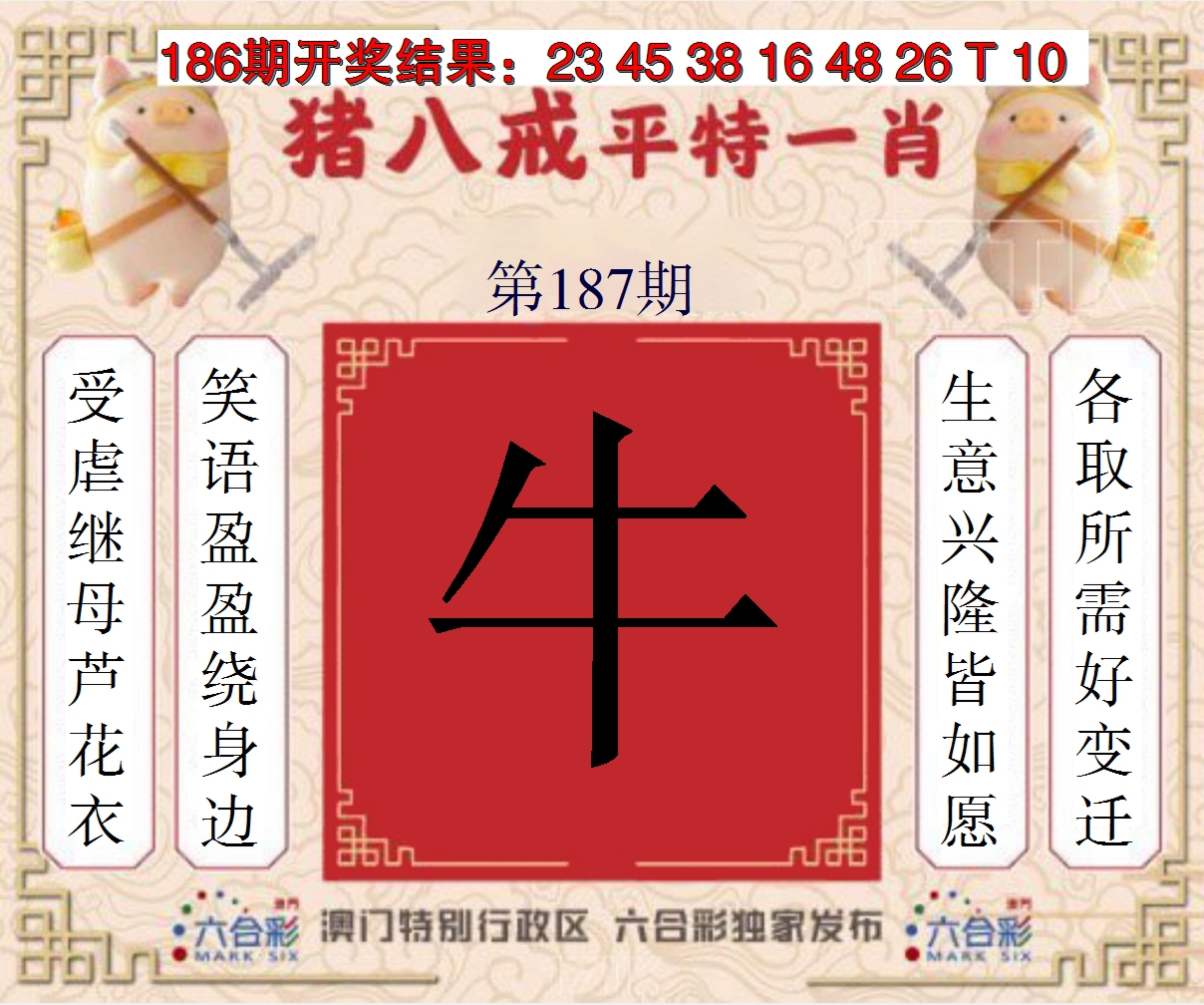 2024187期猪八戒平特一肖