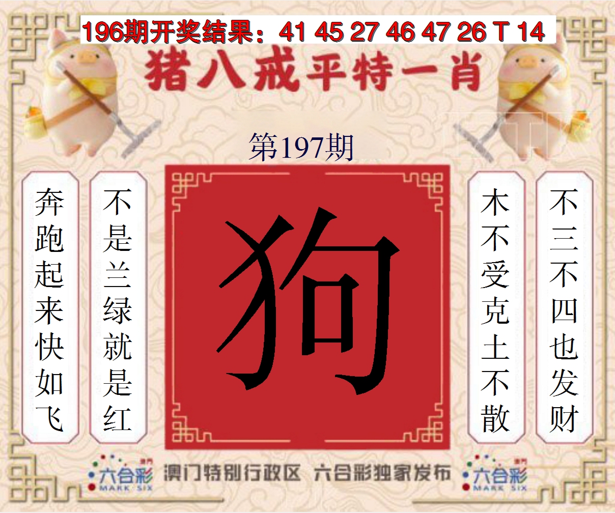 2024197期猪八戒平特一肖