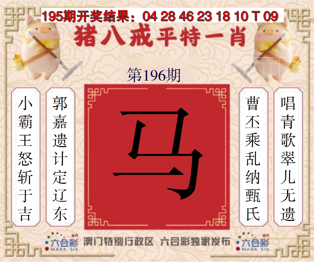 2024196期猪八戒平特一肖