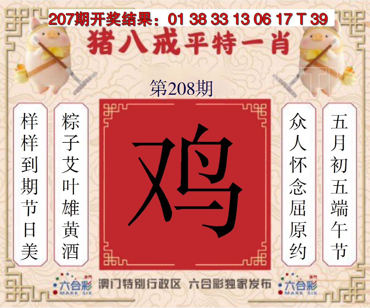 2024208期猪八戒平特一肖