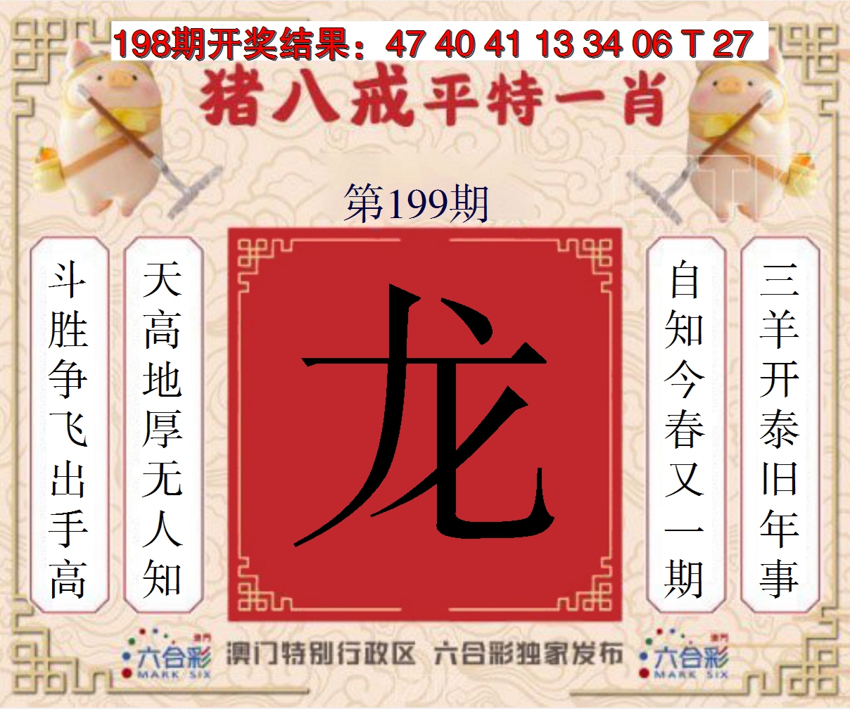 2024199期猪八戒平特一肖