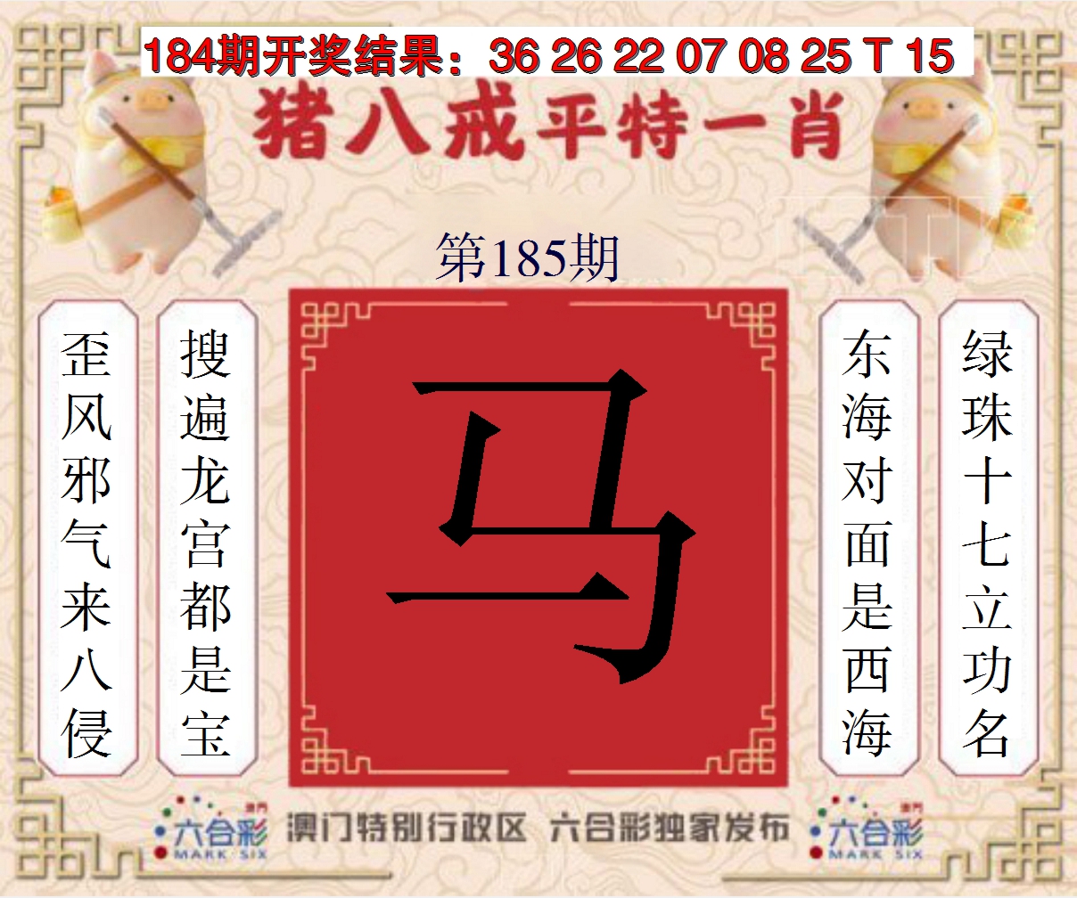 2024185期猪八戒平特一肖