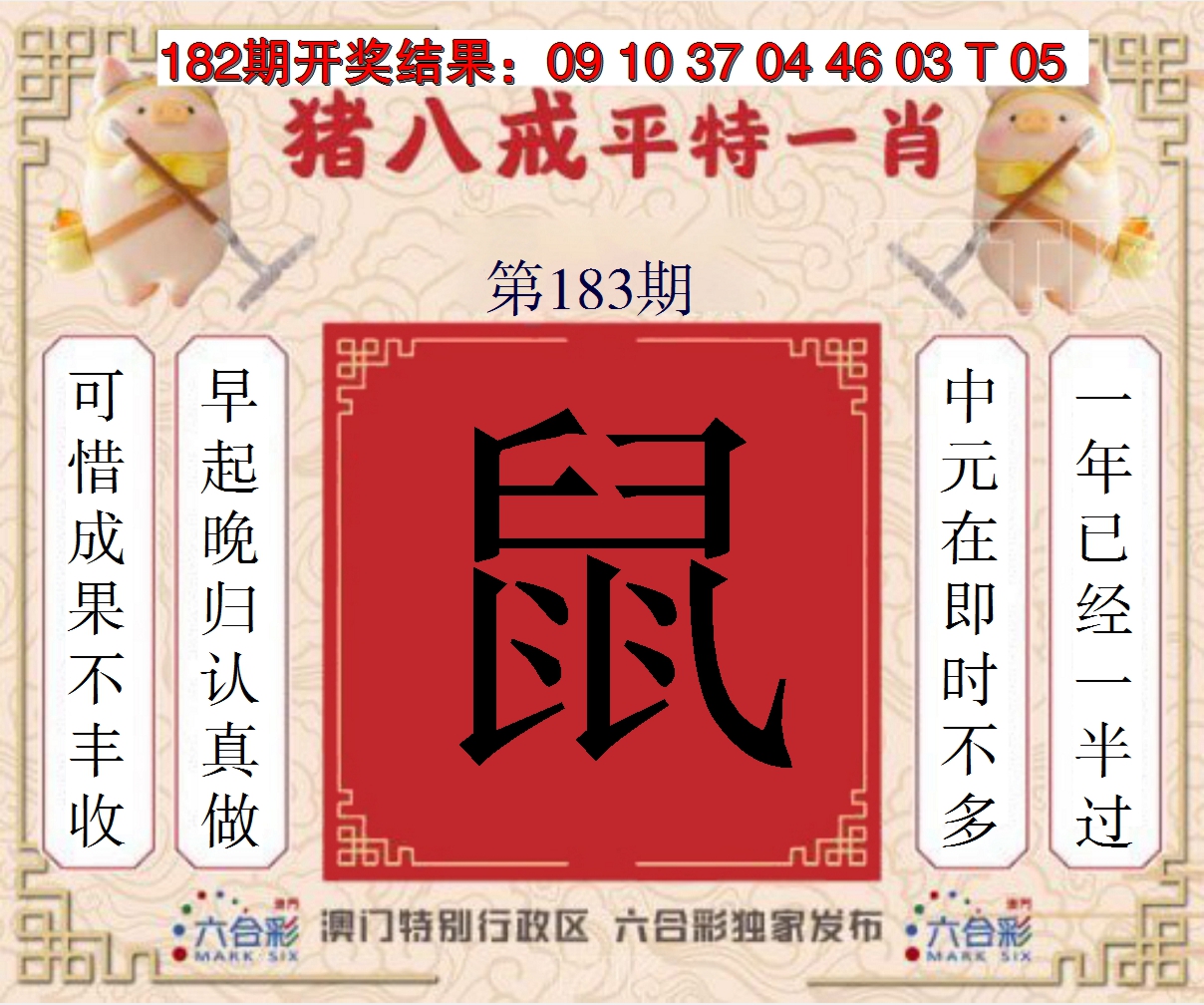 2024183期猪八戒平特一肖