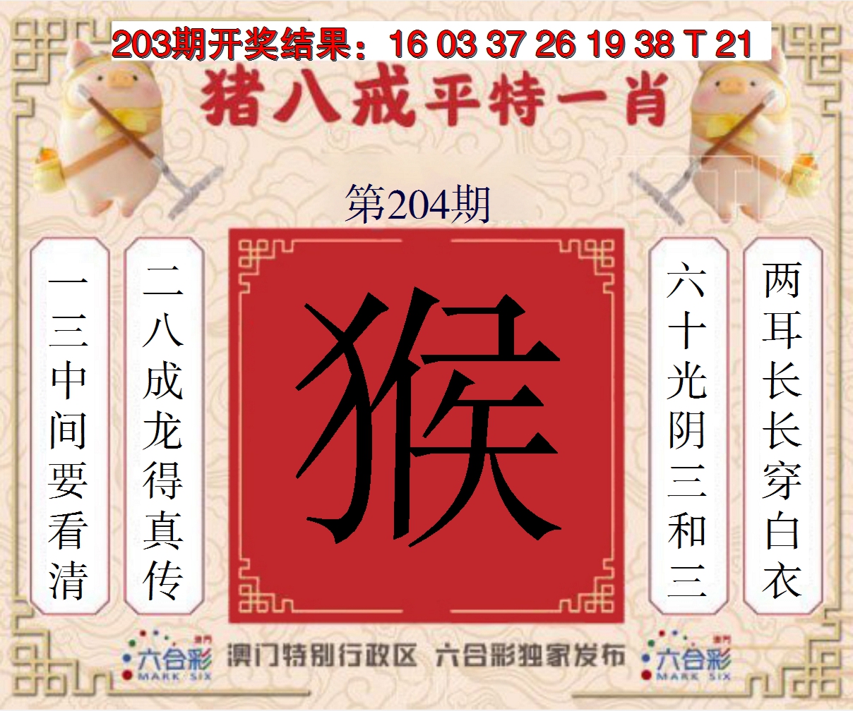 2024204期猪八戒平特一肖