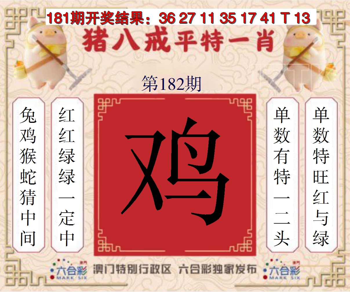 2024182期猪八戒平特一肖