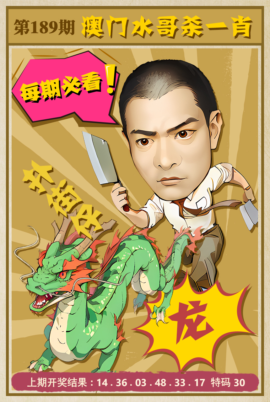 2024189期水哥杀一肖