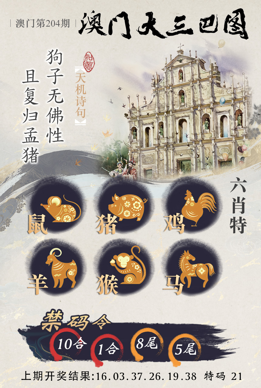 2024204期澳门大三巴