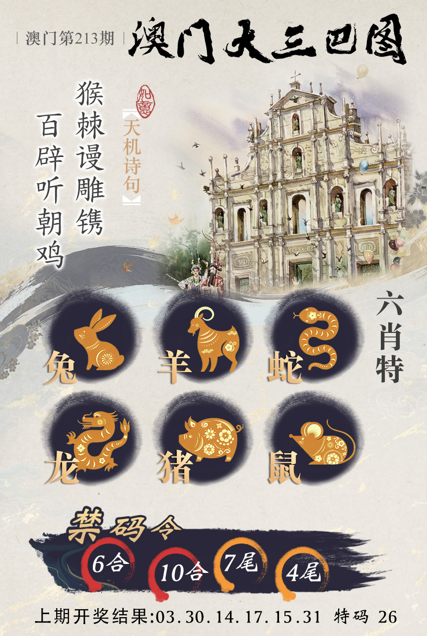 2024213期澳门大三巴