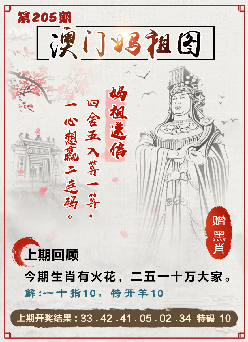 2024205期澳门妈祖图