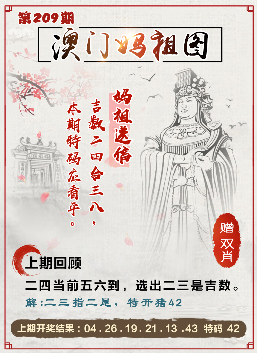 2024209期澳门妈祖图