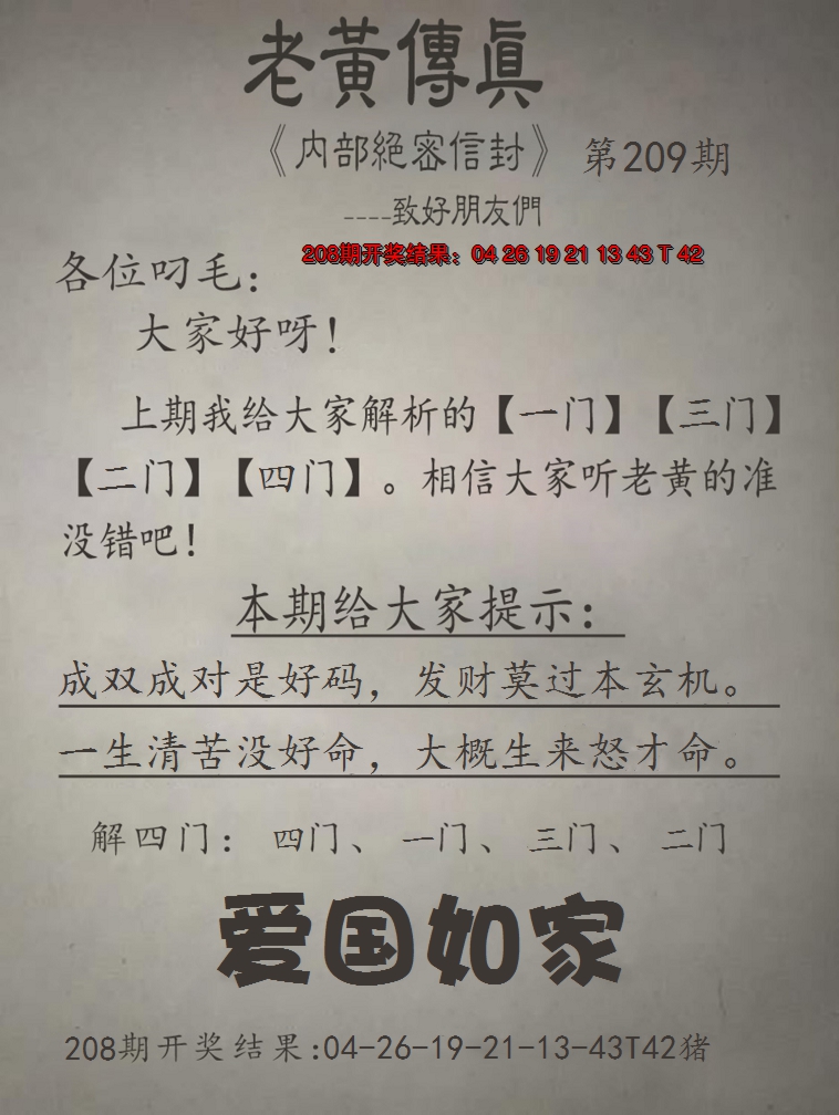 2024209期老黄传真