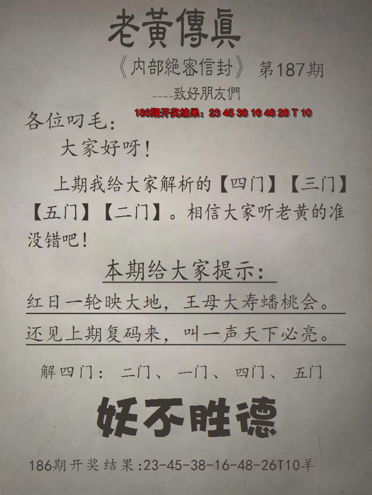 2024187期老黄传真