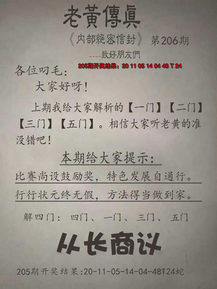 2024206期老黄传真